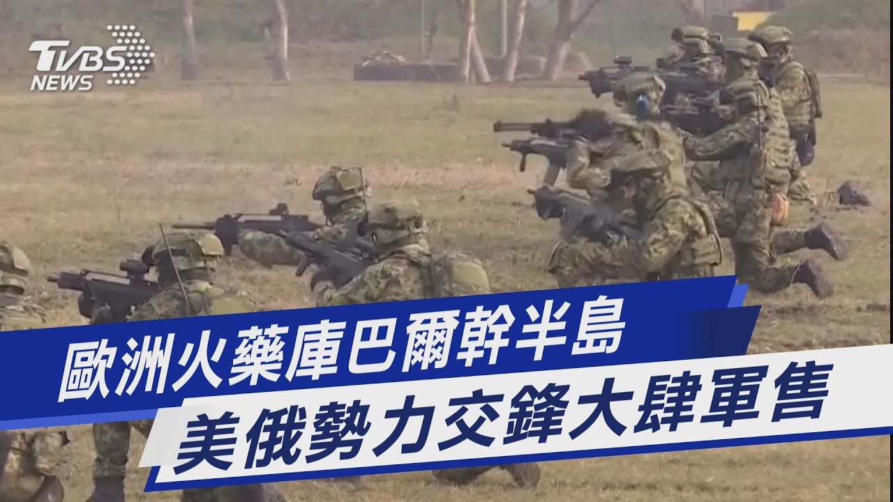 【圖文故事】歐洲火藥庫巴爾幹半島 美俄勢力交鋒大肆軍售｜TVBS新聞