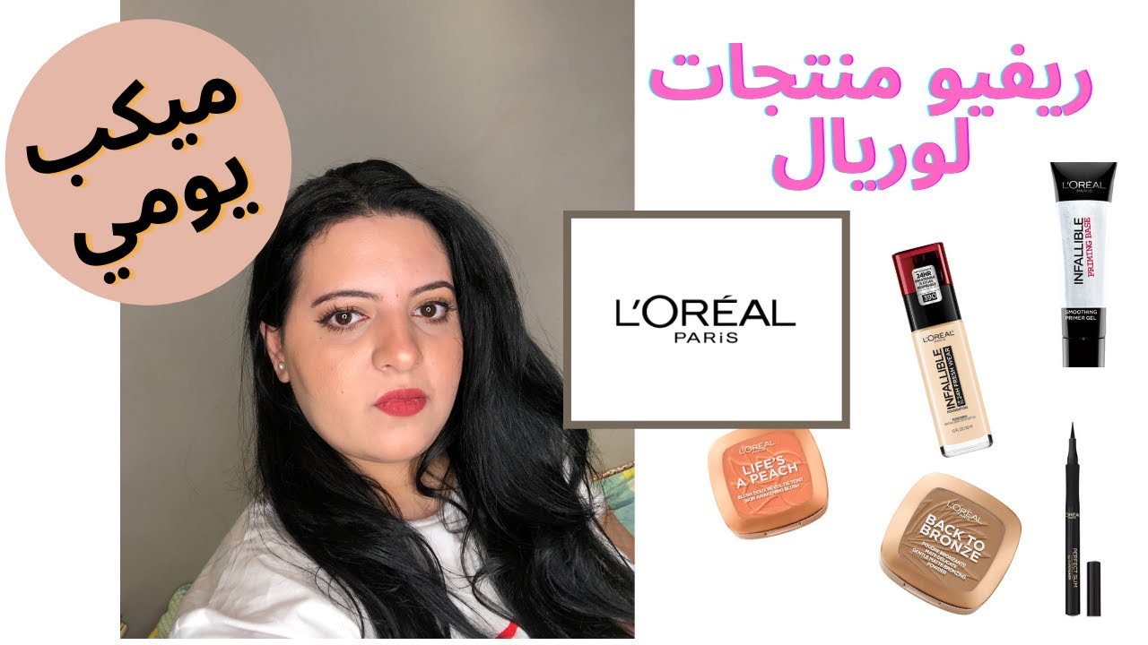 ريفيو اشهر منتجات لوريال ,ميك اب يومي باستخدام لوريال