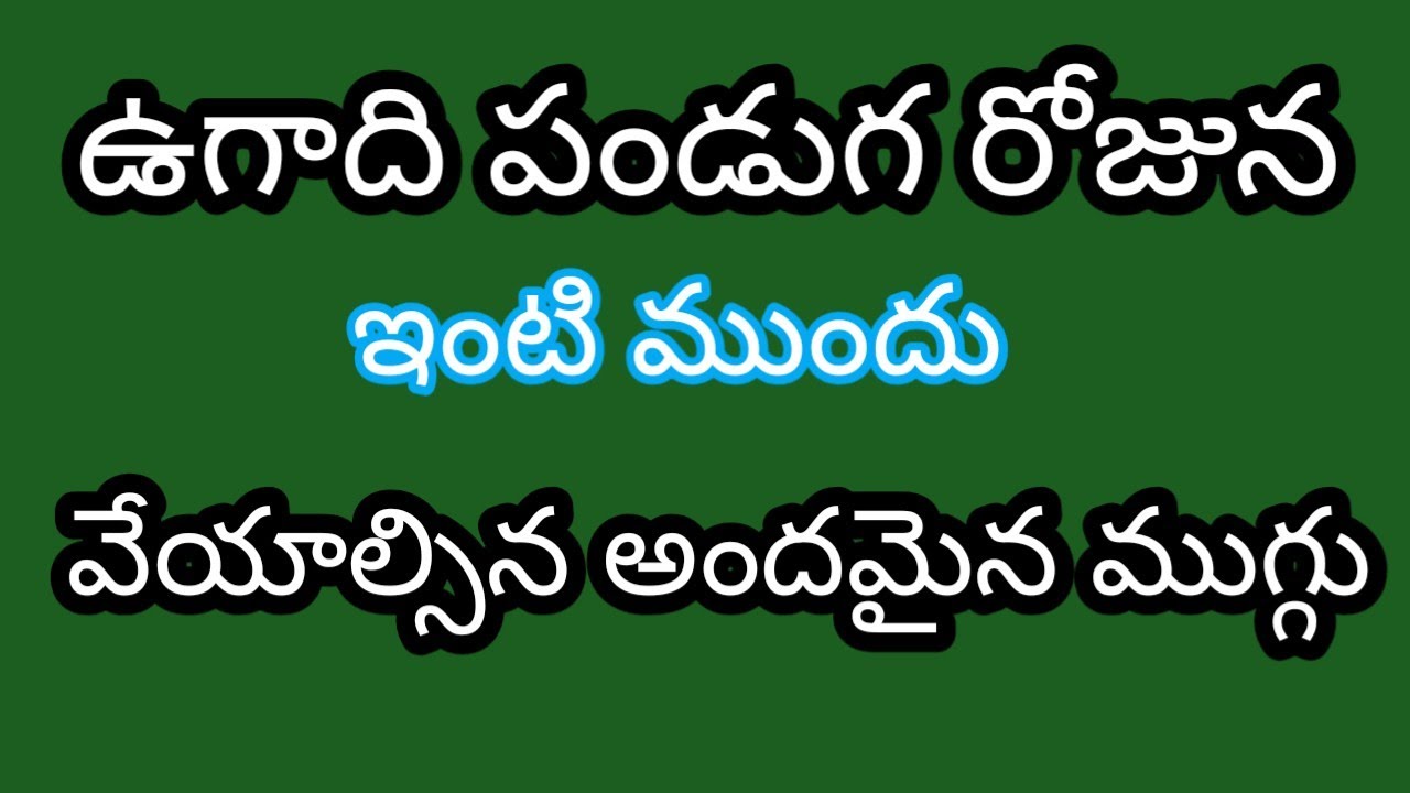 Ugadi special muggulu #rangoli #beatiful ugadi special muggulu #9×1 dots muggulu 