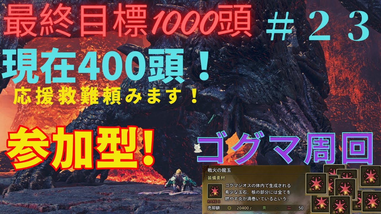 「#モンハンワイルズ 」たまには夜から...ゴグマ周回！#初見さん大歓迎 #視聴者参加型 #雑談