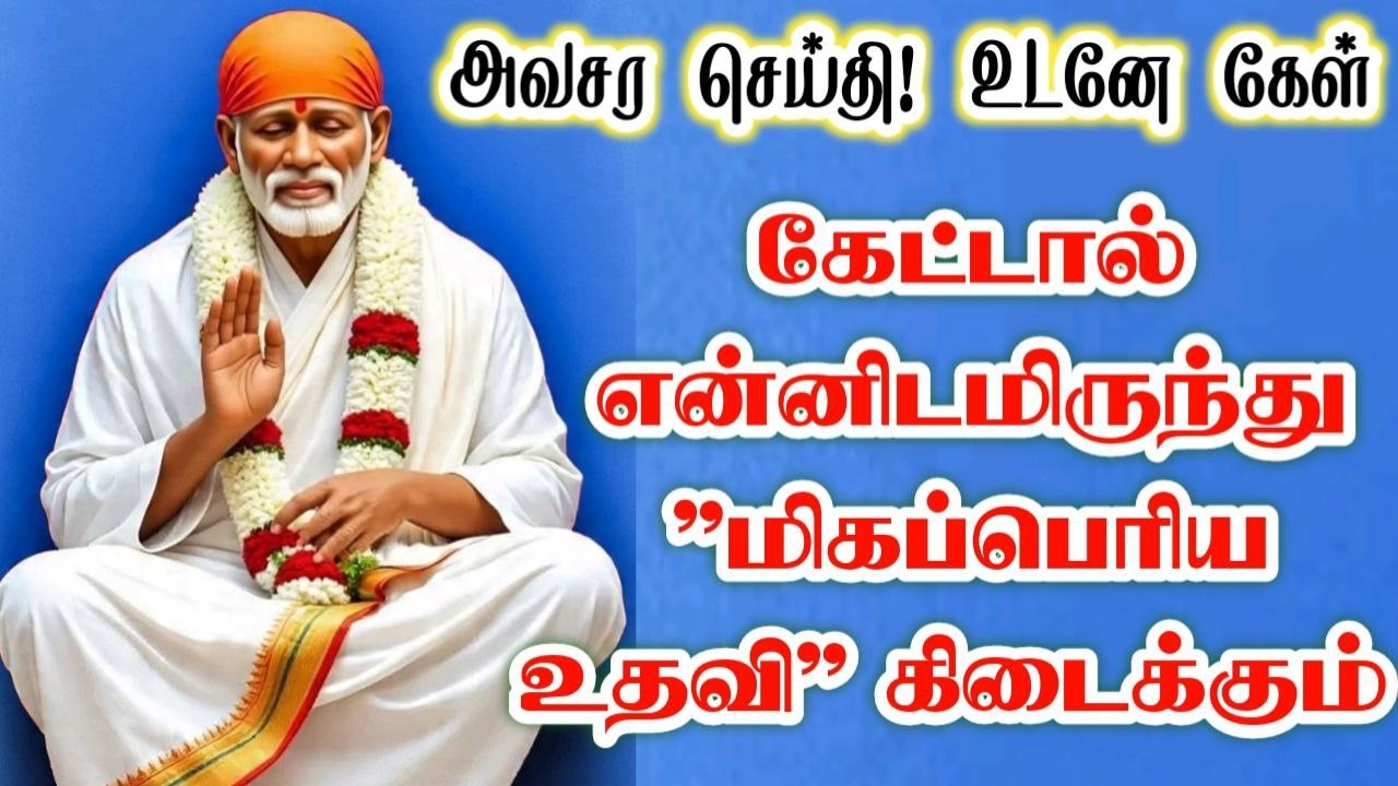 அவசர செய்தி 🌸🪷Shirdi sai baba advicetamil/sai motivational speech/saibaba🪷🪷