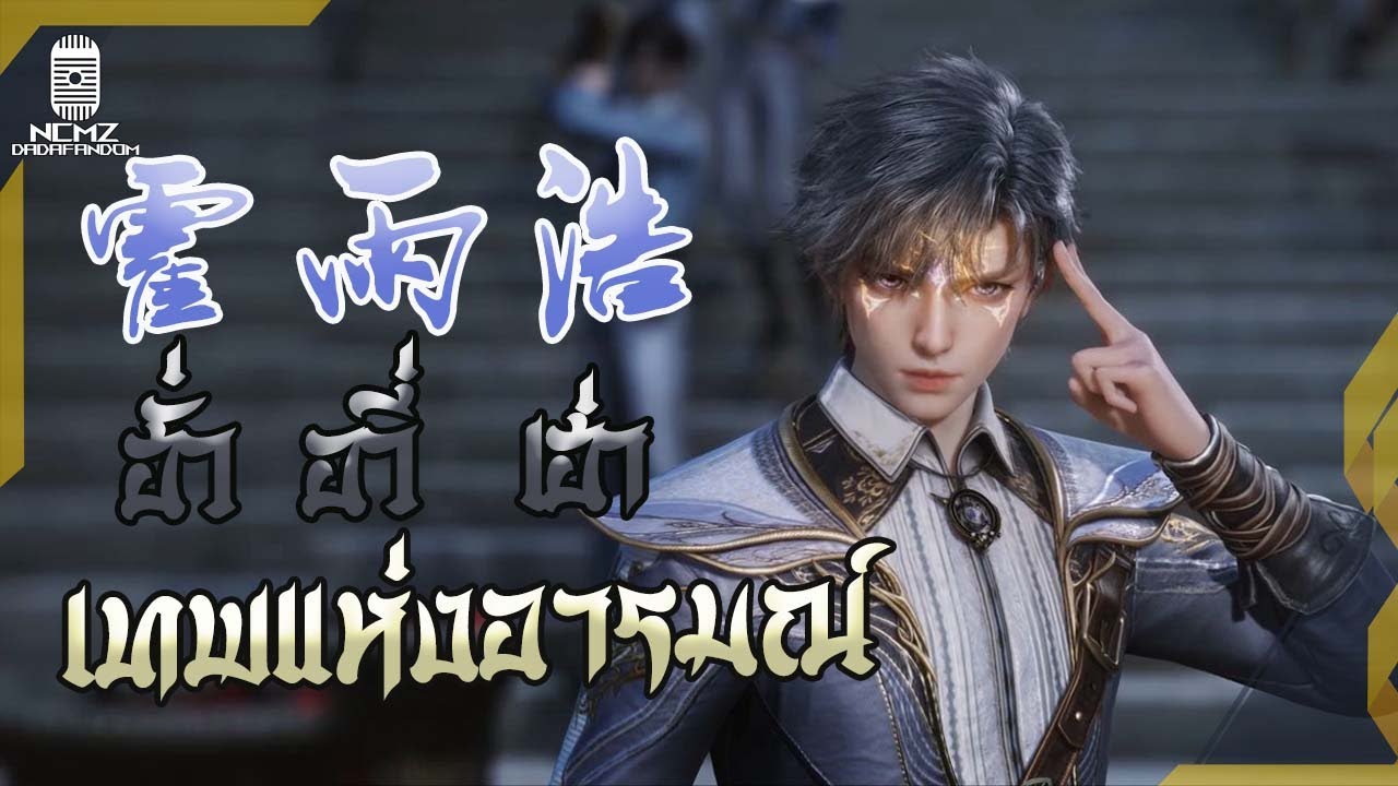 《NCMZ》ข้อมูลตัวละคร พรหมยุทธ์เทพน้ำแข็ง ฮั่วอวี่เฮ่า 霍雨浩 เทพอารมณ์ แห่งแดนเทพโต้วหลัว