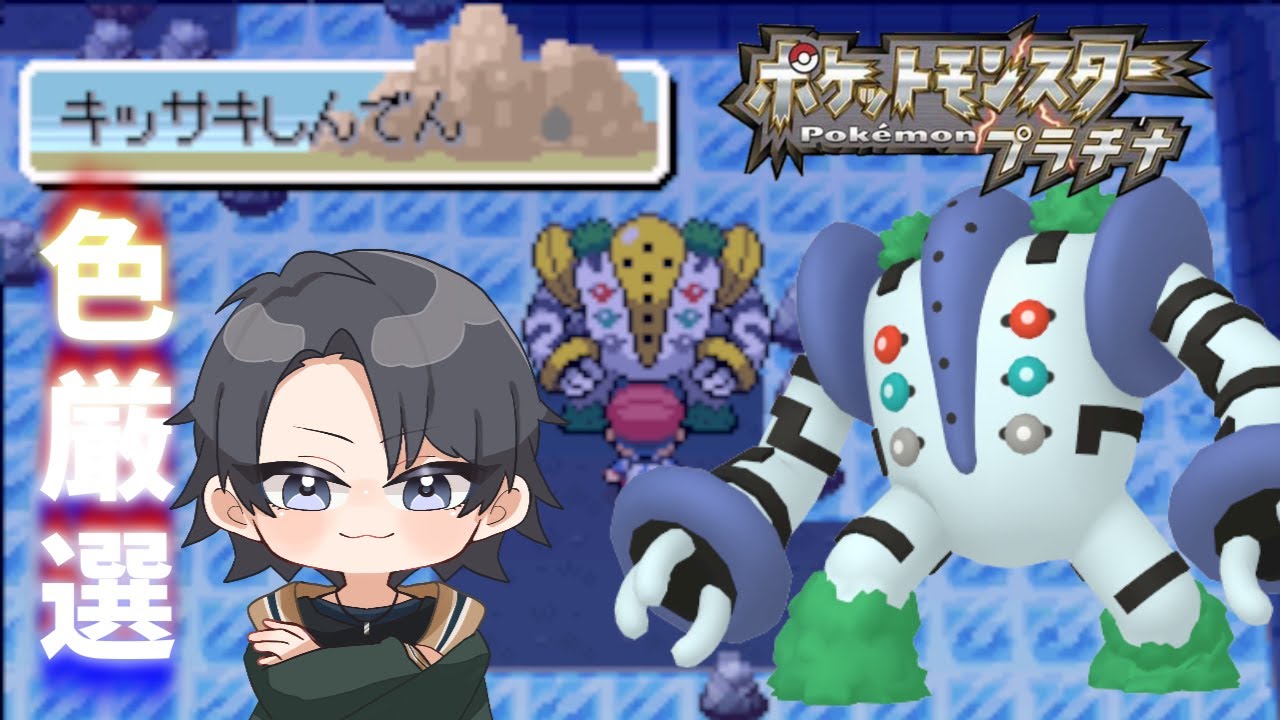 【ポケモンdppt】色旅番外編 レジギガス 1600回目～ 【蘭太 /vtuber 】