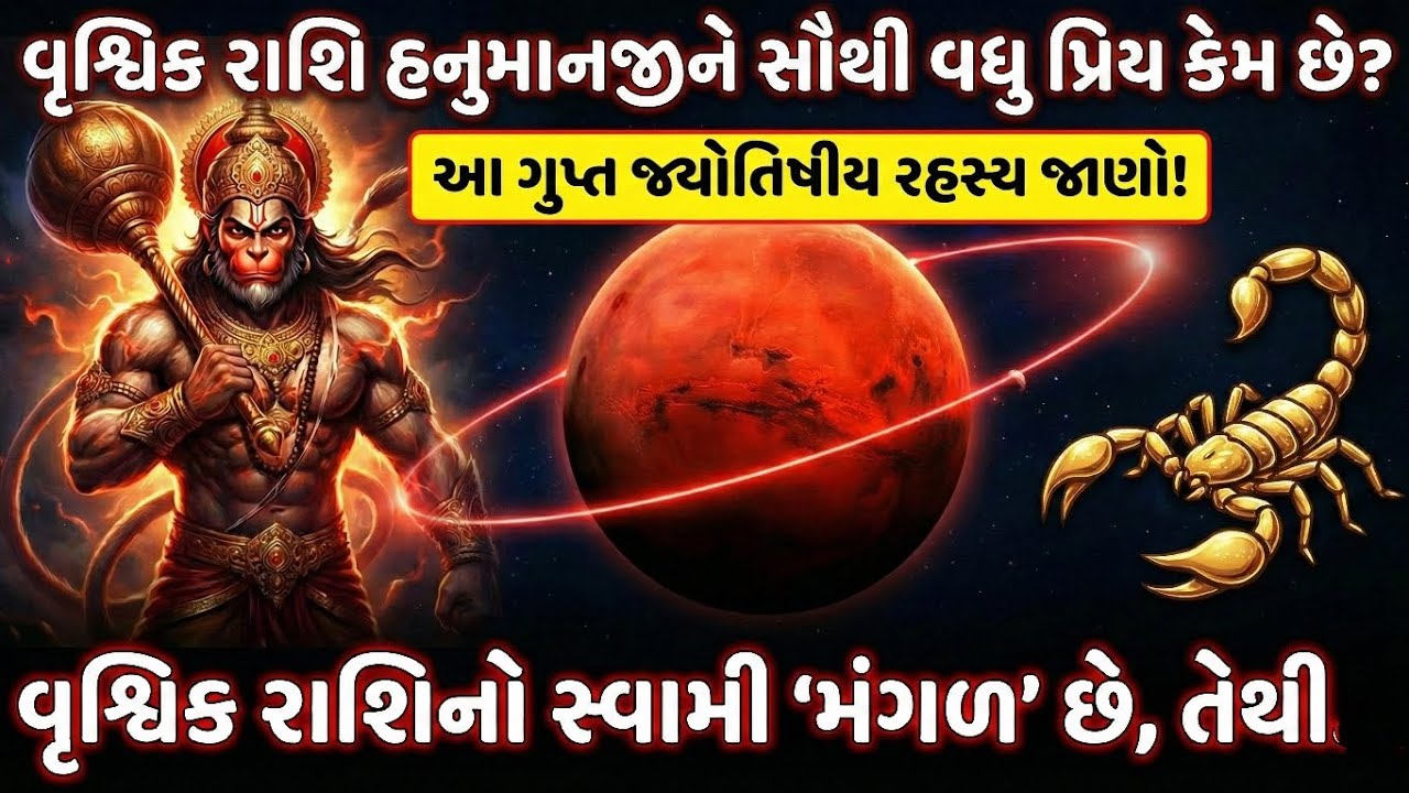 વૃશ્ચિક રાશિ હનુમાનજીની સૌથી પ્રિય કેમ છે? જાણો આ ખાસ રહસ્ય | Vrushchik Rashi & Hanumanji