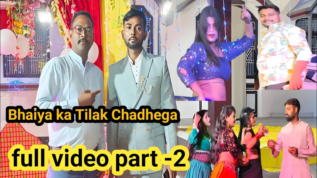 Bhaiya ka Tilak Chadhega || तिलकविडियो || शुभतिलकोत्सव || Tilak full video part -2 || Uttam r patel