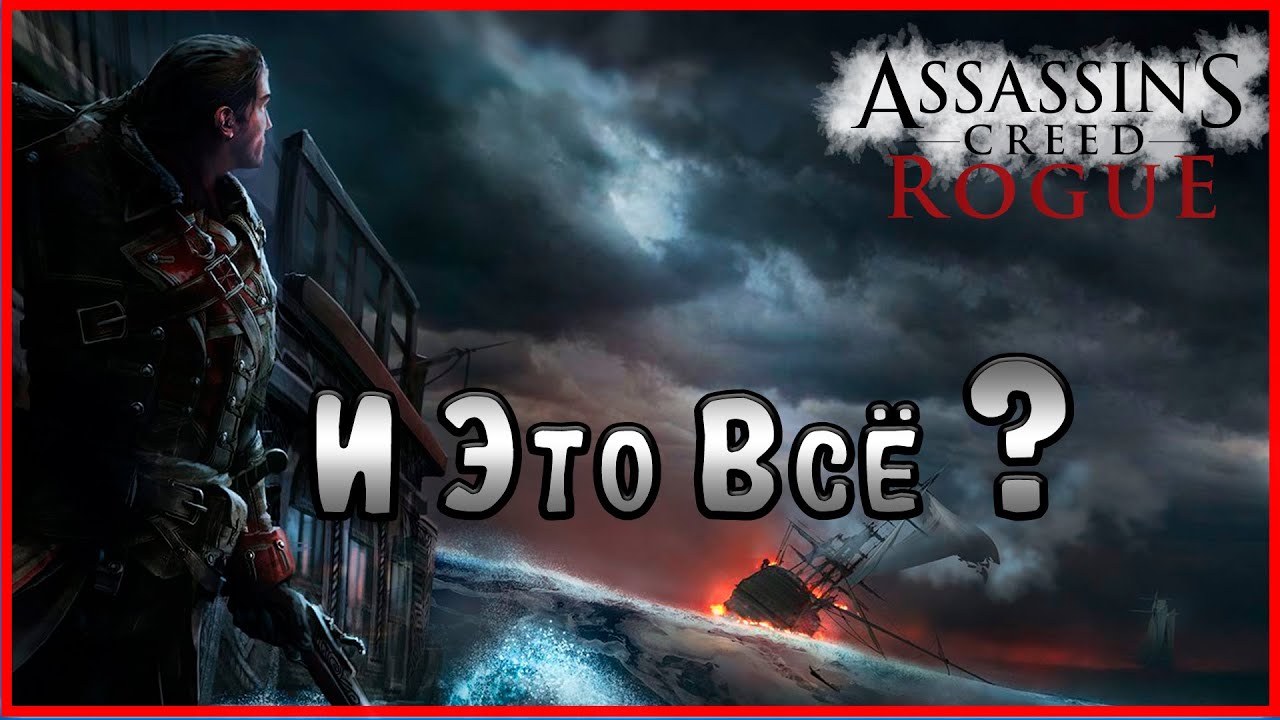 Уничтожил все легендарные корабли в Изгое.  #10(Assassin's Creed Rogue)