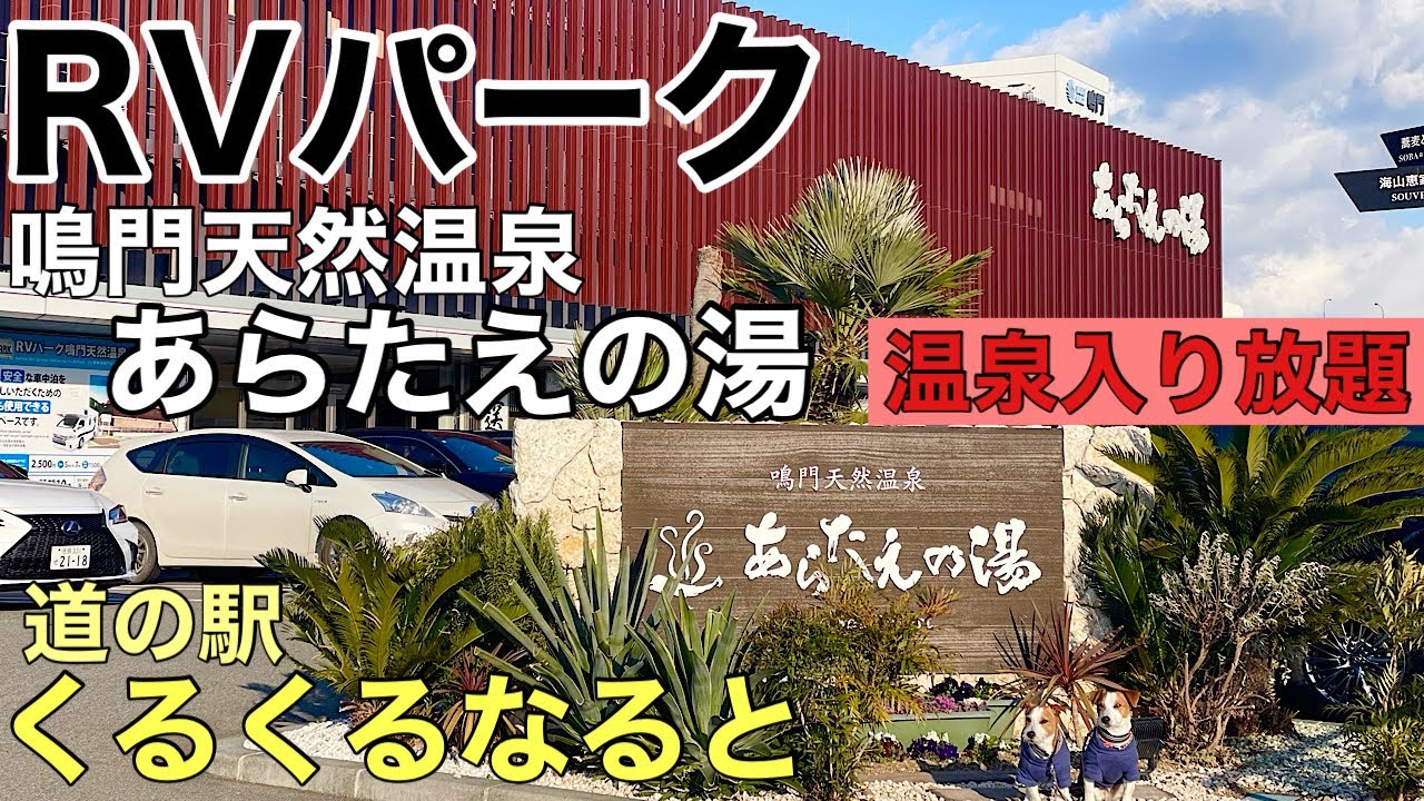 【神回!!】過去１のRVパーク＆道の駅に行ってきた