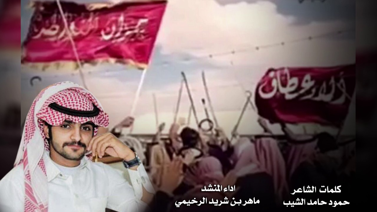 كلمات : الشاعر حمود حامد الشيب  اداء المنشد : ماهر بن شريد الرخيمي