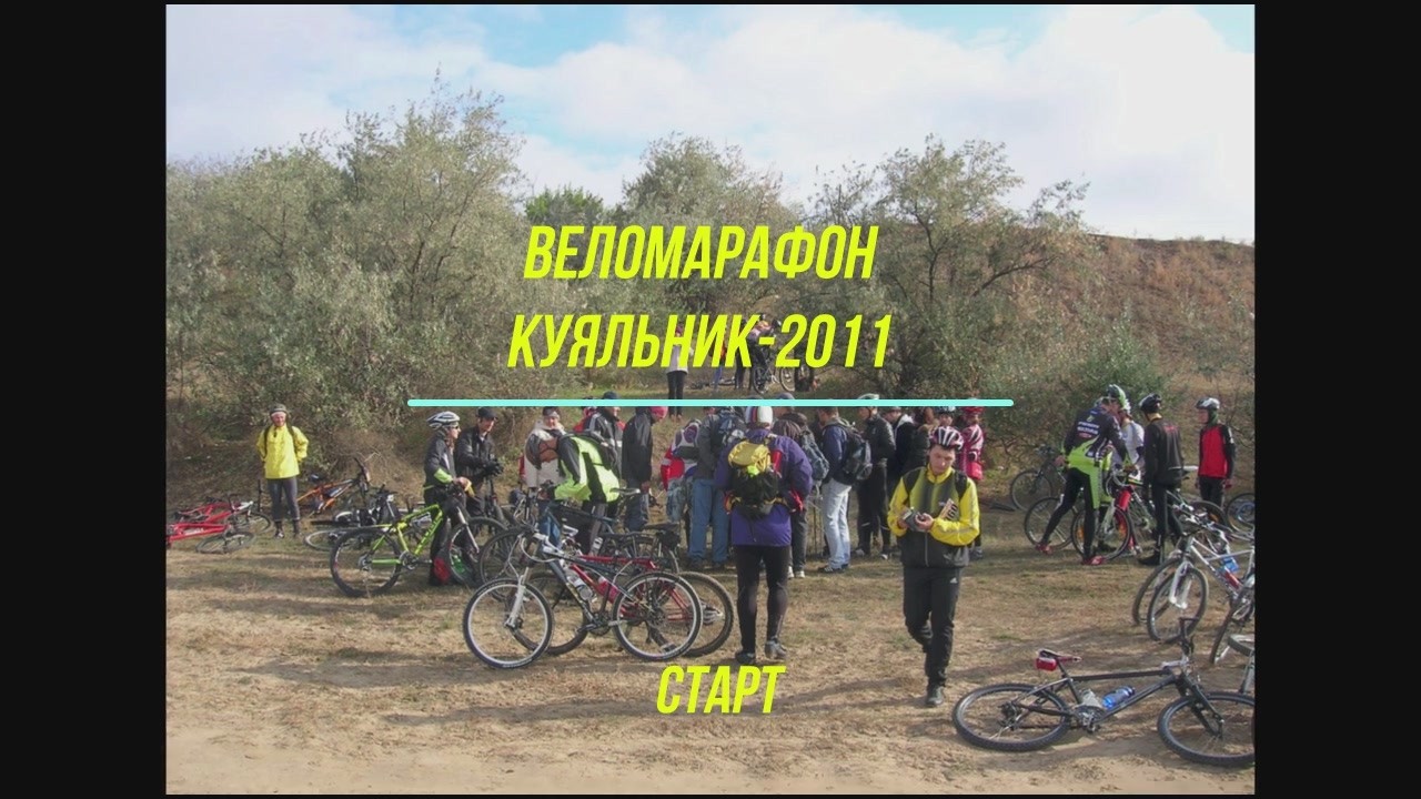 Куяльник-2011