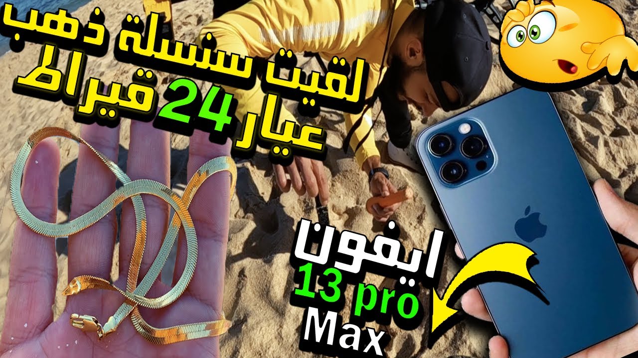 لن تصدق شنو لقيت اليوم بكاشف المعادن في الشاطئ 😱صدمة الايفون 13 برو ماكس