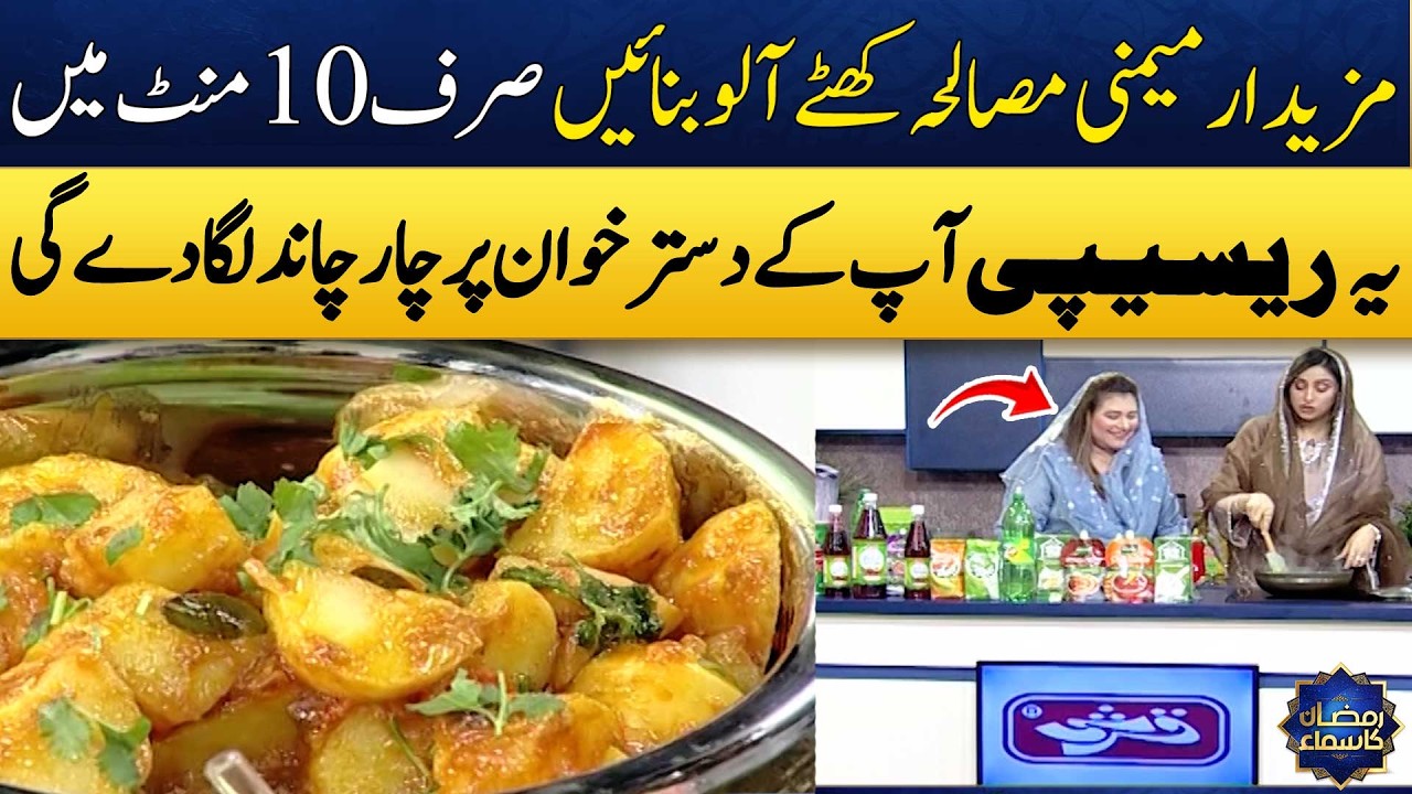 Delicious Khattay Aloo Ramzan Special Recipe By Chef Samia Lari😍 |  Madeha Naqvi | SAMAA TV