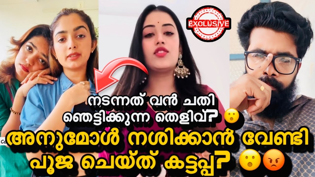 അനുമോൾ നശിക്കാൻ വേണ്ടി ആലപ്പുഴയിൽ ഉരുളി കമഴ്ത്തി കട്ടപ്പ? 😮അനുമോൾ ചെയ്ത കൂടോത്രം തെളിവ് ഇതാ? Anumol