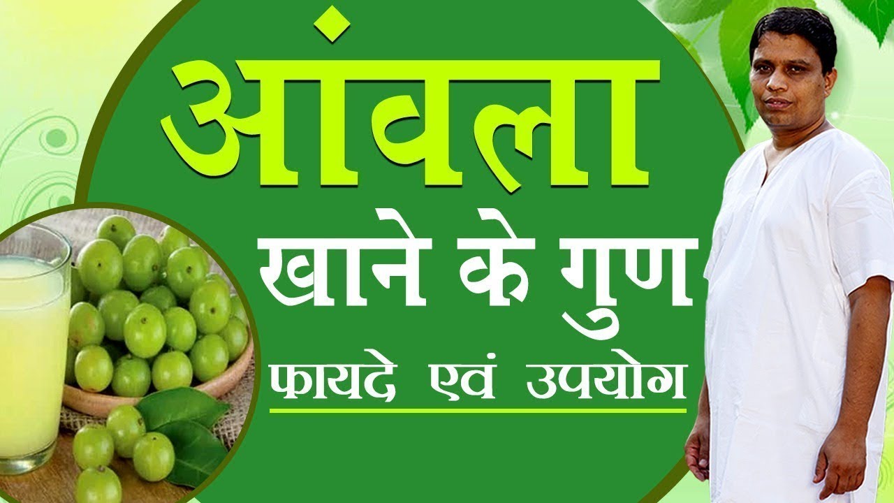 आंवले (Gooseberry) खाने के यह करिश्माई फायदे, जरूर जानिए | Acharya Balkrishna