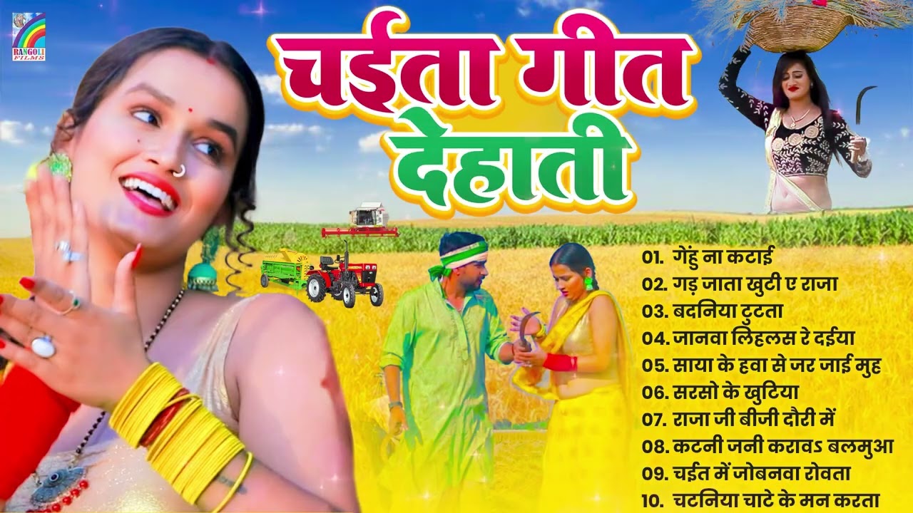 2026 के सुपरहिट चईता गीत | Dehati Chaita Geet 2026 | Bhojpuri Chaita Songs | Sadabahar Hit Gana