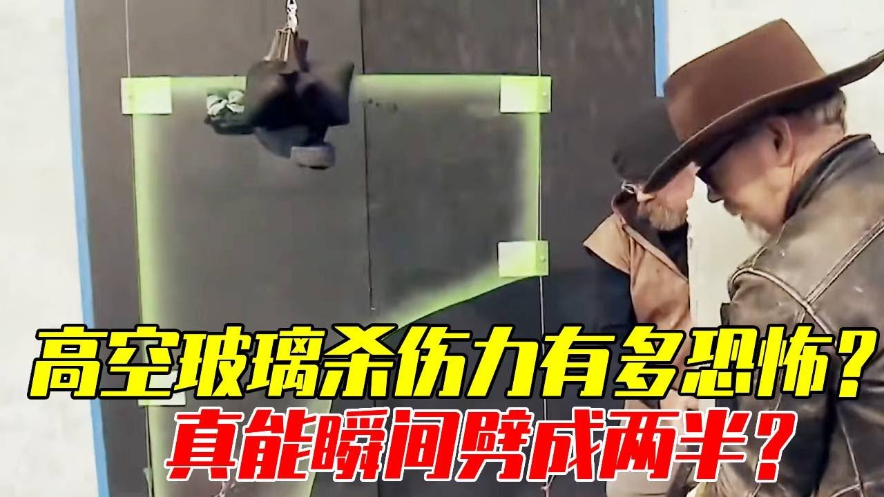 流言终结者：高空玻璃杀伤力有多恐怖？真能瞬间劈成两半？