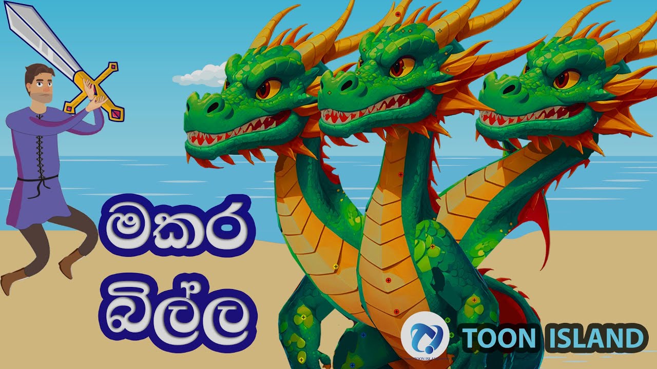 පියා වෙනුවෙන් මකරා සමග කළ සටන | Sinhala Cartoon