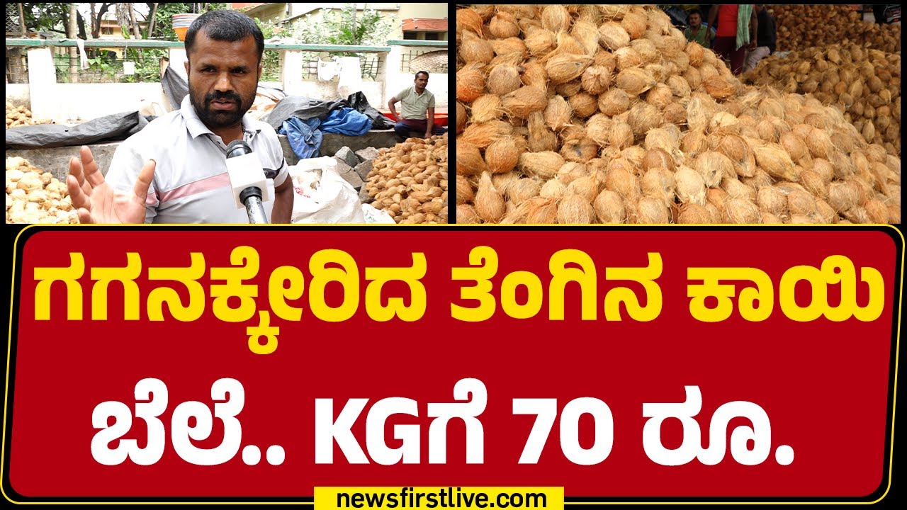 Coconut Merchant : ಗಗನಕ್ಕೇರಿದ ತೆಂಗಿನ ಕಾಯಿ ಬೆಲೆ.. KGಗೆ 70 ರೂ. | Price Hike |@newsfirstkannada