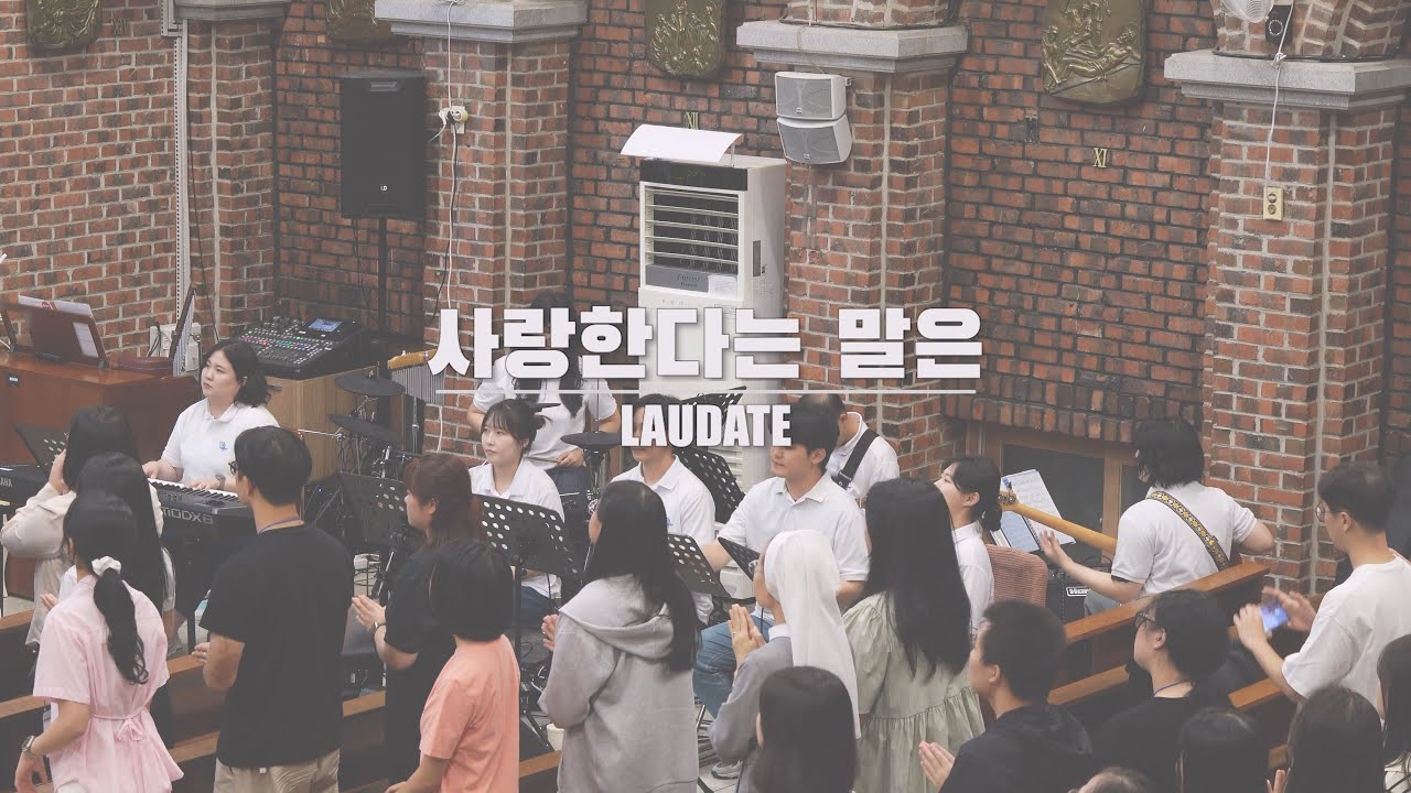 사랑한다는 말은-240929 홍보미사