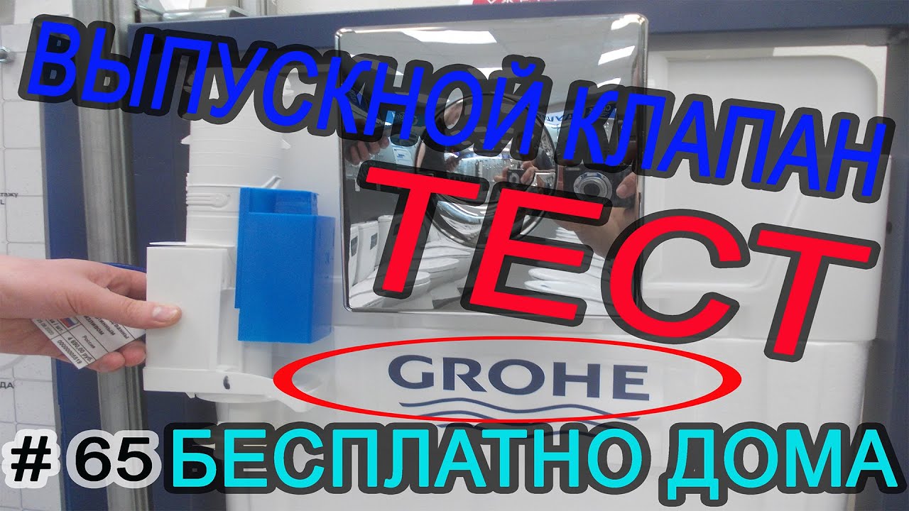 Инсталляция Grohe. Тест выпускного клапана.