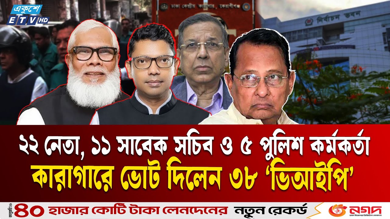 কারাগারে ভোট দিলেন আ’লীগের হাই প্রোফাইল বন্দিরা | Awami League | ELECTION 26  | Ekushey TV