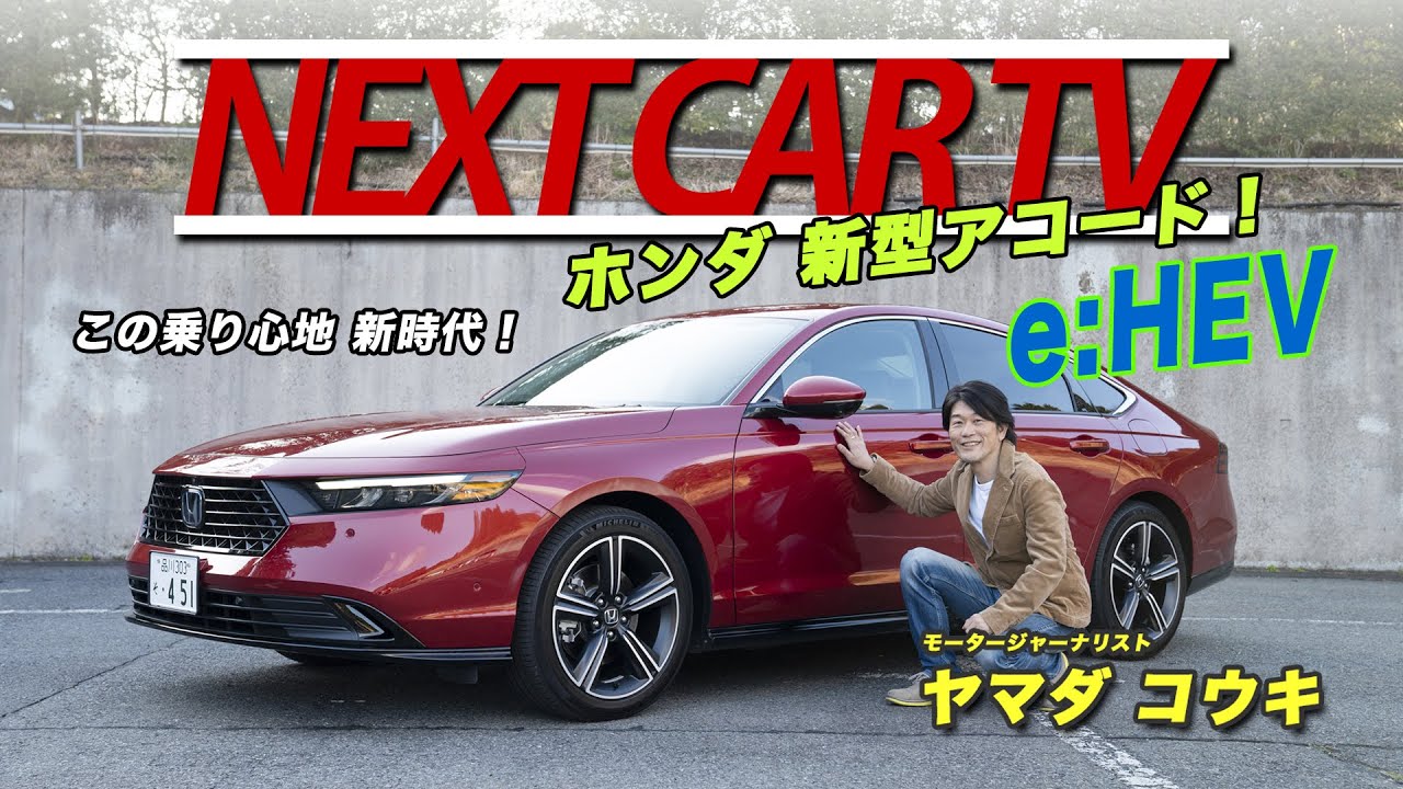 ホンダ アコード【試乗インプレ】新感覚スポーティーライドに戸惑い！？驚き！？新機能セレクションダイヤルにも注目！NEXT CAR TV by ヤマダ コウキ