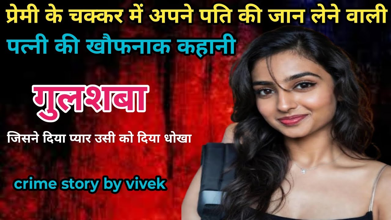 प्यार, धोखा और मर्डर | Maharashtra Shocking True Crime Story | Real Crime in Hindi