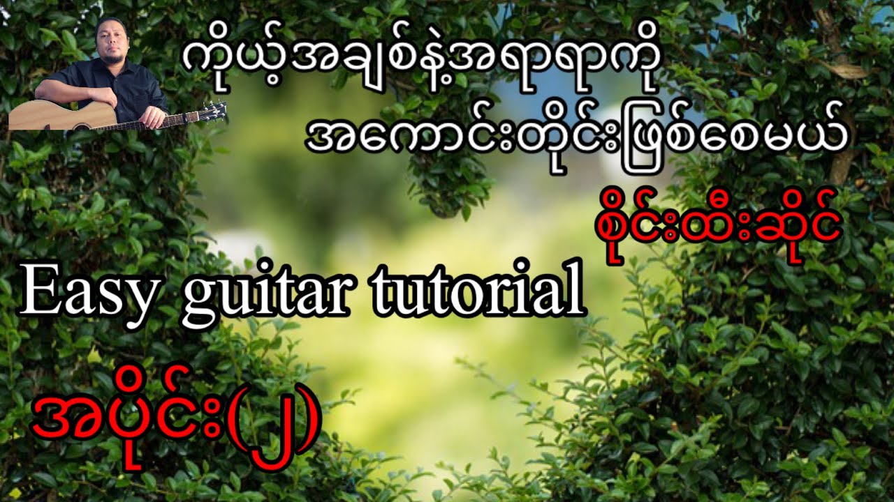 ကိုယ်အချစ်နဲ့အရာရာကိုအကောင်းအတိုင်းဖြစ်စေမယ် - စိုင်းထီးဆိုင် - easy guitar tutorial  အပိုင်း(၂)