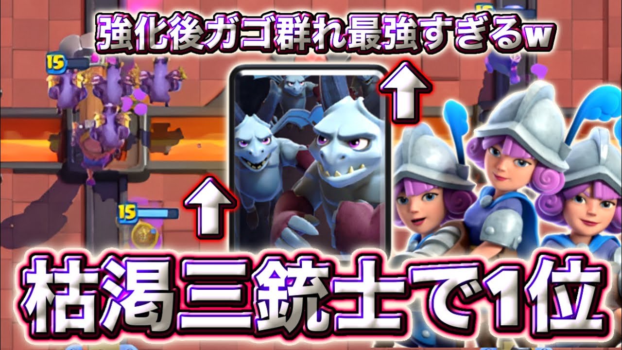 【クラロワ】枯渇三銃士で日本1位に到達しました