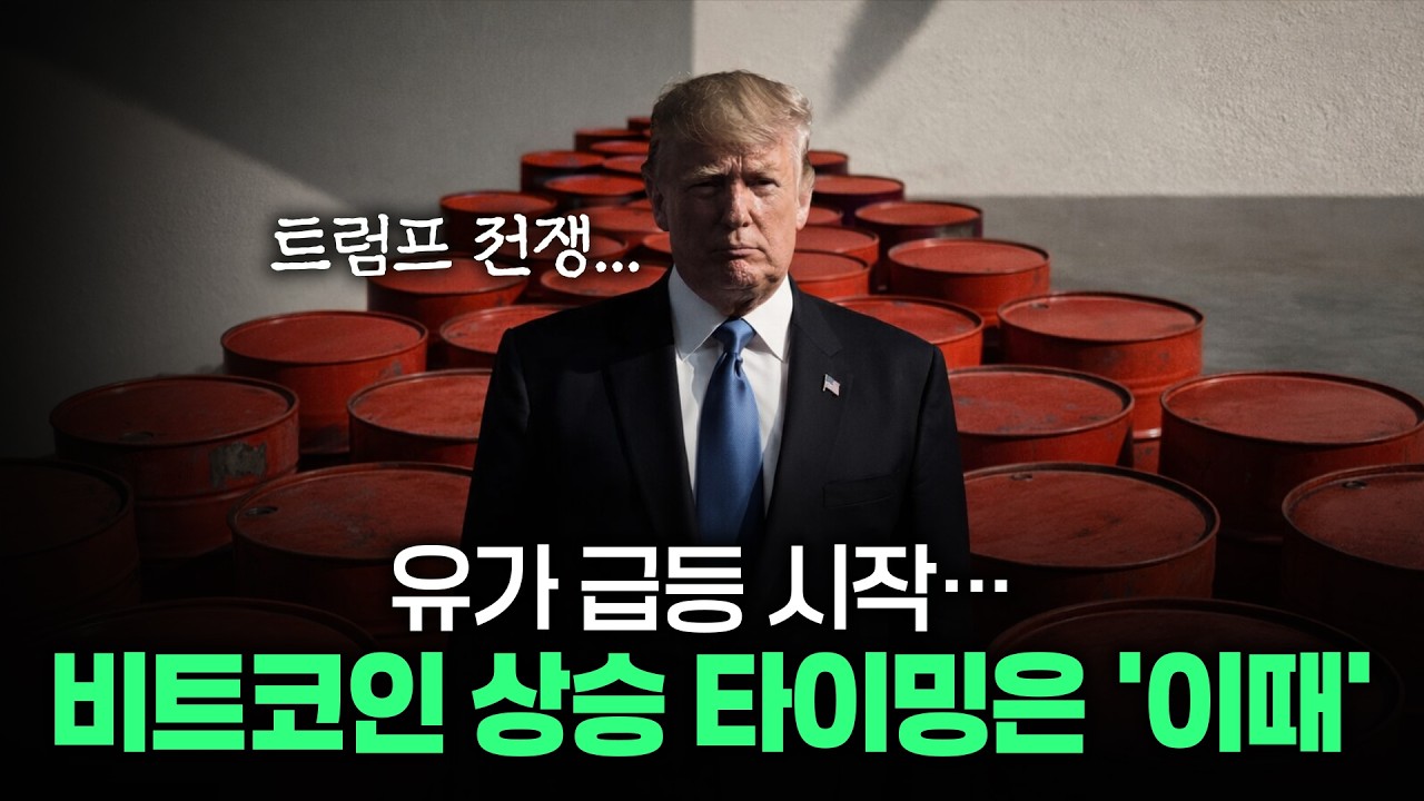 1주 만에 35% 폭등한 유가, 비트코인 상승은 '이때' | 시장전망