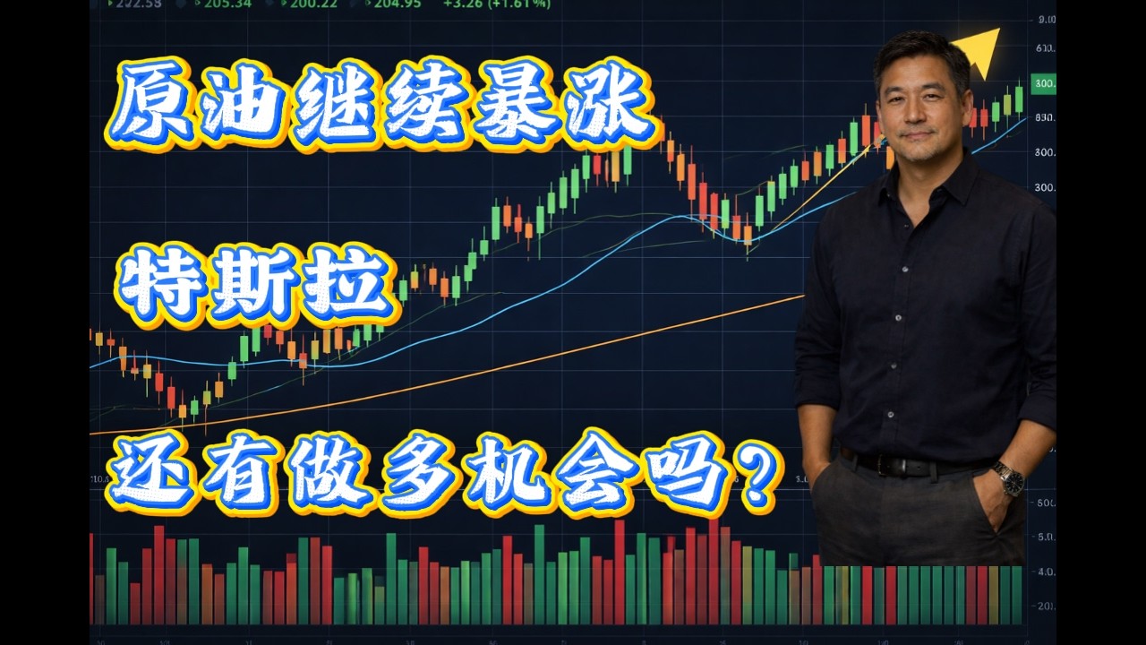 原油价格继续暴涨，特斯拉（TSLA）、诺和诺德（NVO）还能做多吗？#美股 #股票 #股市 #投資 #投资 #纳斯达克 #道琼斯 #标普 #英伟达 #nvda #btc #特斯拉