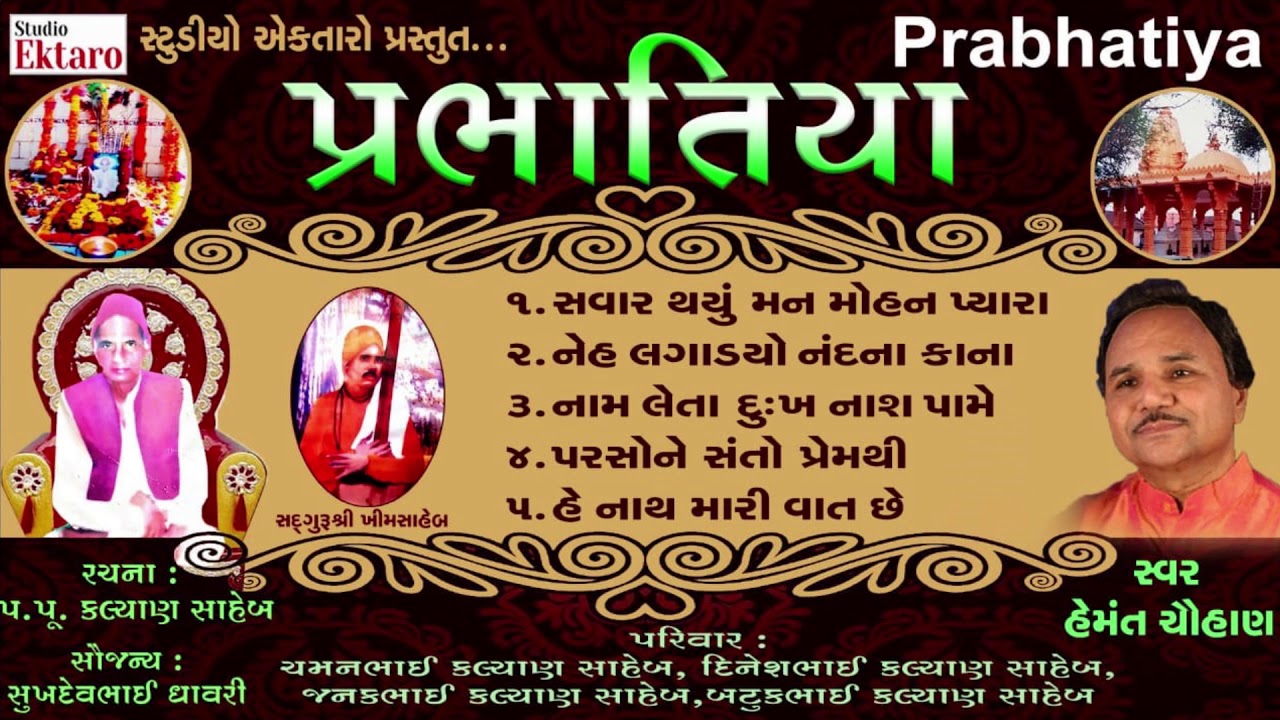 પ્રભાતિયાં I હેમંત ચૌહાણ  Iકલ્યાણ સાહેબ I Prabhatiya