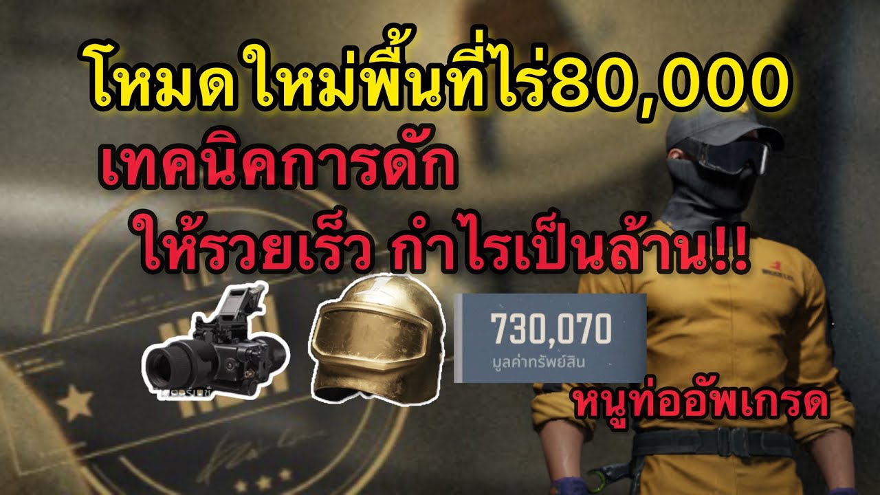 เทคนิคการเป็น หนูท่ออัพเกรด ในพื้นที่ไร่ต้องห้าม lArenabreakout