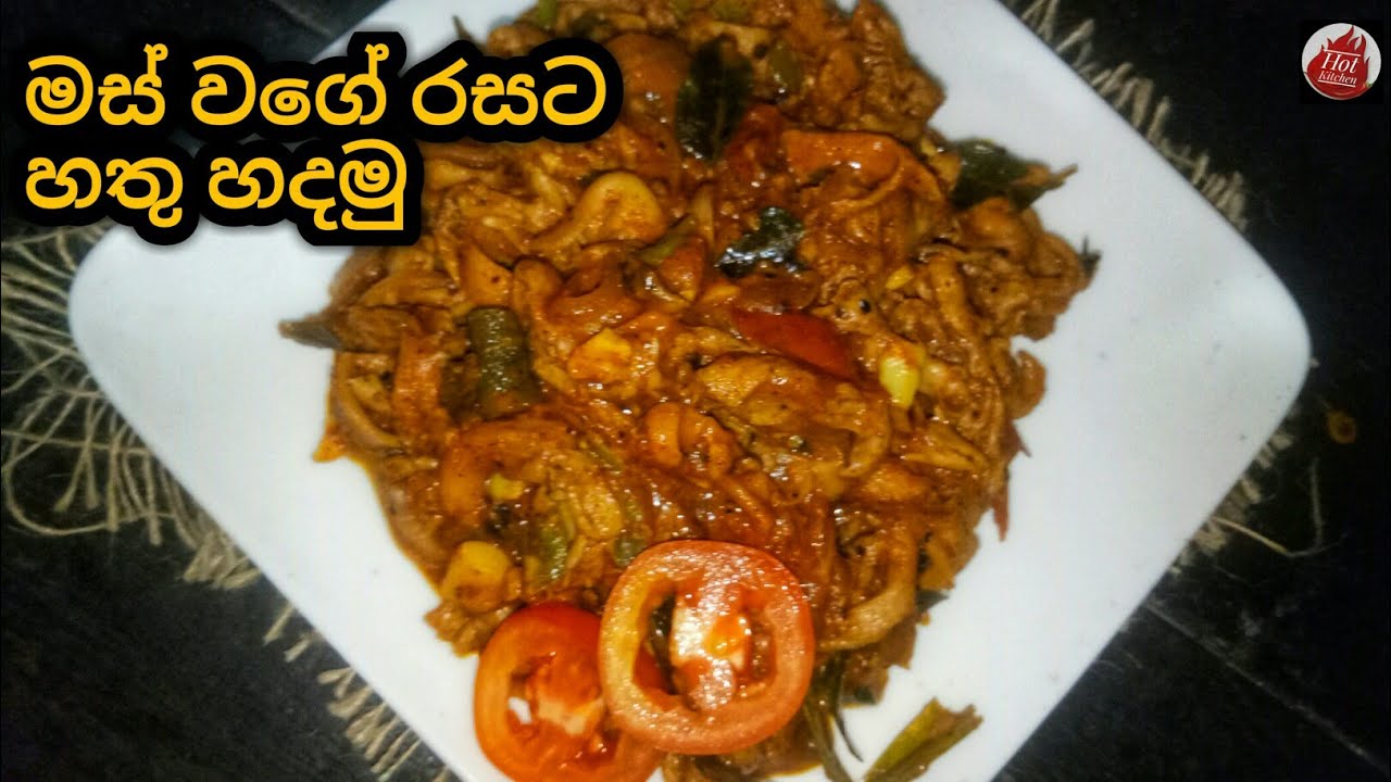මෙහෙම හතු හැදුවොත් බත් කන්න වෙන මුකුත්ම ඕන නෑ| mushroom curry| hathu curry sinhala