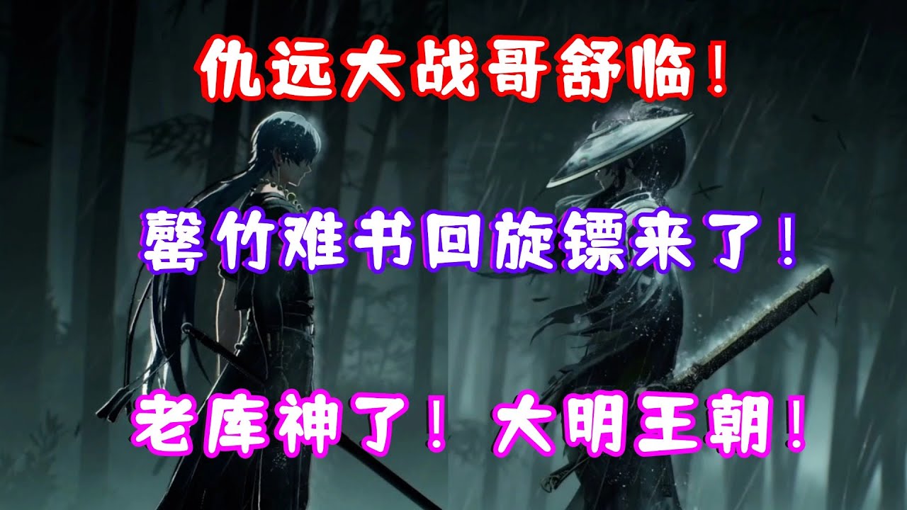 (鸣潮) 2.7 仇远大战哥舒临！忌炎＆罄竹难书回旋镖！鸣潮演出神了！这下真大明王朝了！高层彻底烂完了！2.7 独在异乡为异客！