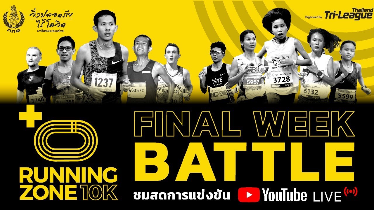 [ถ่ายทอดสด] 27 ก.ย. 63 | การแข่งขัน RUNNING ZONE 10K CHALLENGE