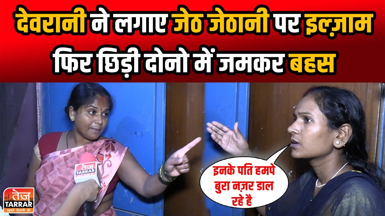 देवरानी ने लगाए जेठ जेठानी पर इल्ज़ाम, फिर छिड़ी दोनो में जमकर बहस | Mukundpur News | Delhi News