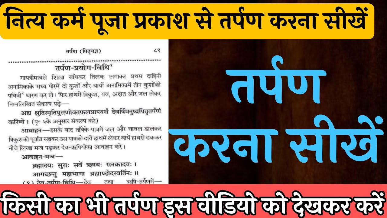 tarpan karna sikhen। tarpan kese karna chahiye । तर्पण करने की विधि । ghar mein tarpan kaise karen