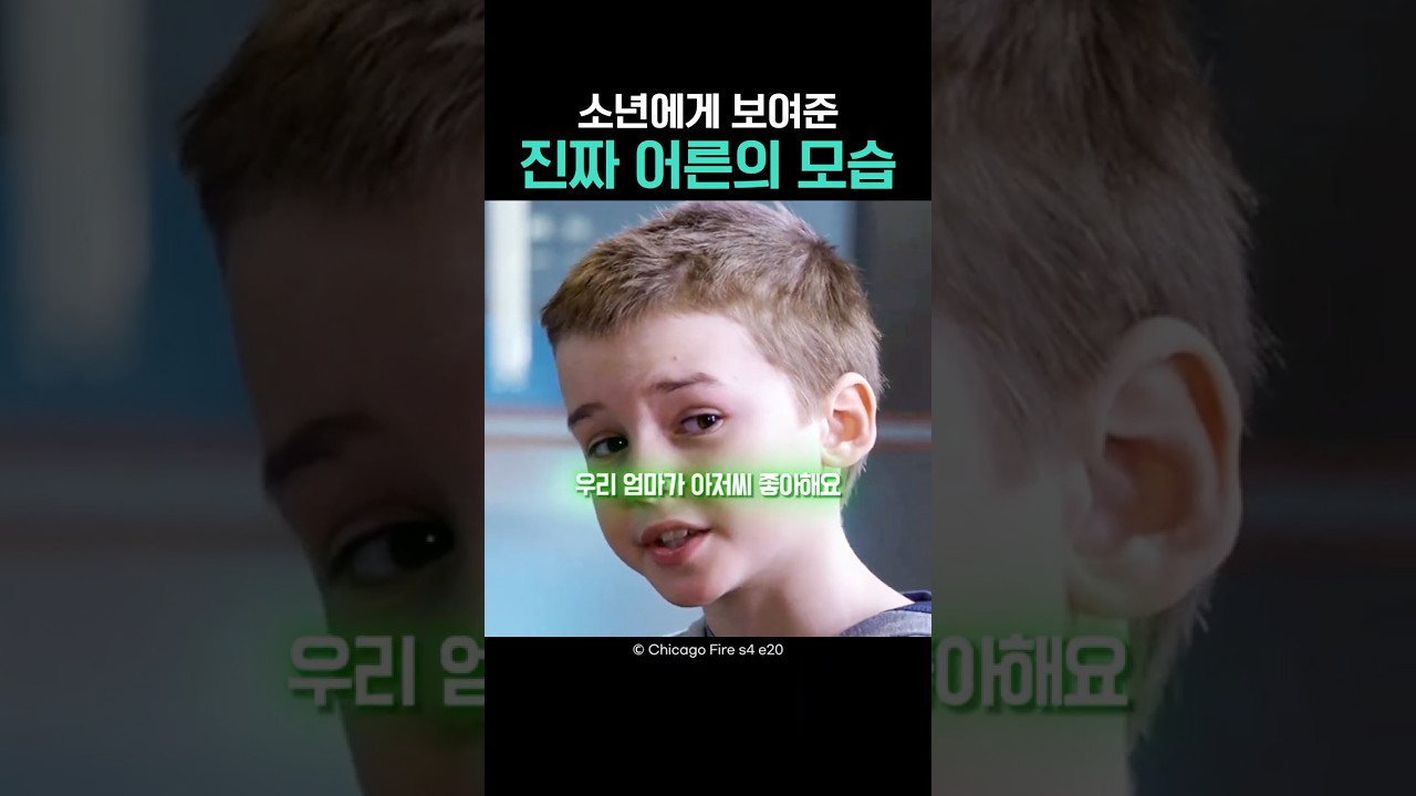 소년에게 보여준 진짜 어른의 모습