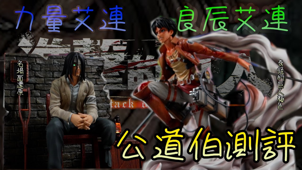 [GK開箱]進擊巨人 良辰&力量工作室 巨人迷的概念就是 都買 不要廢話