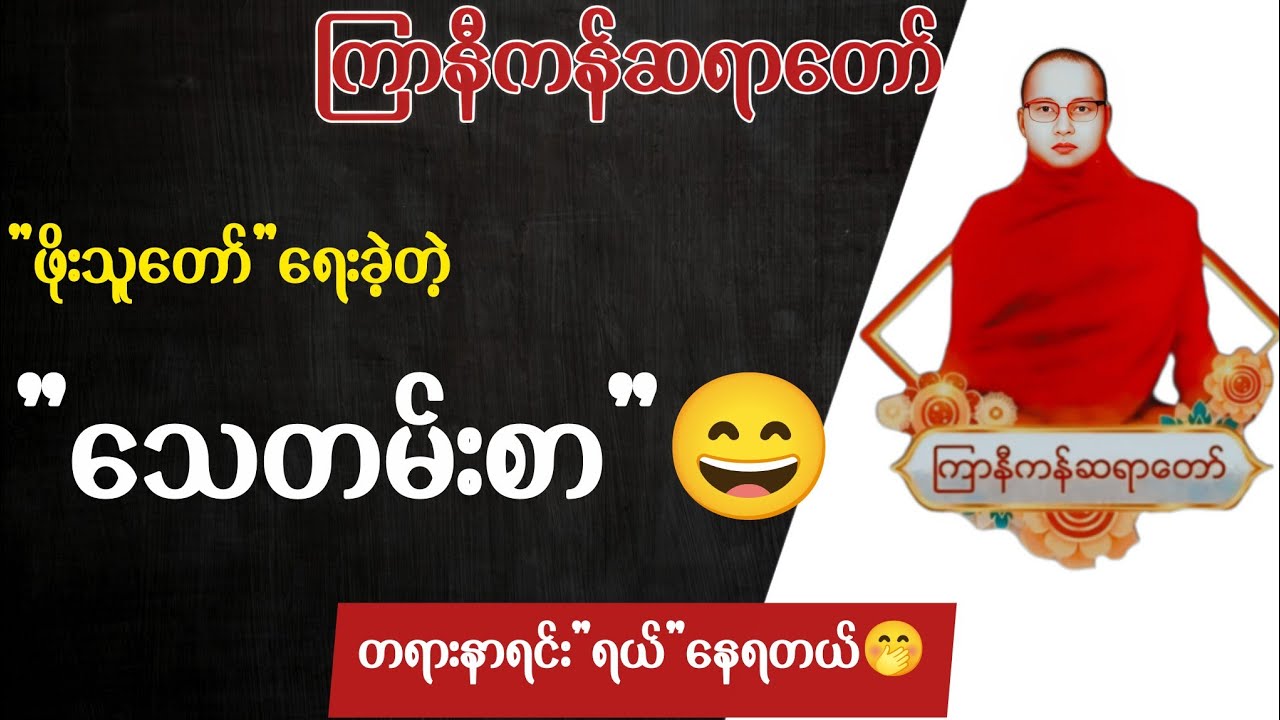ကြာနီကန်ဆရာတော် တရားတော်များ 2026 | ဖိုးသူတော်ရေးခဲ့တဲ့ သေတမ်းစာ 😂