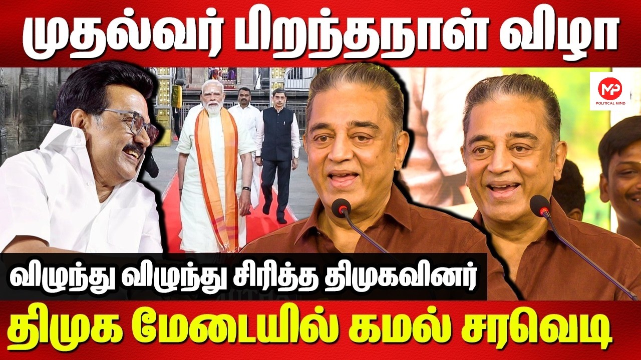 🔴நேரலை: திமுக மேடையில் கமல் சரவெடி பேச்சு | MP Kamal Haasan speech | CM M.K.Stalin