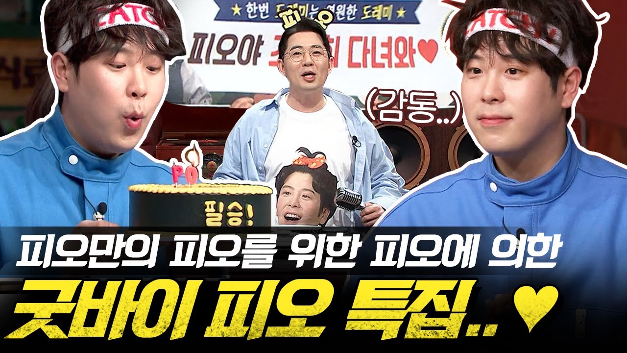 [EP.208] 피오 노래, 피오 착장, 피오 맞춤형 게스트😂 캐치보이 특집 제대로 준비한 놀토ㅋㅋㅋ | #놀라운토요일 Amazing Saturday