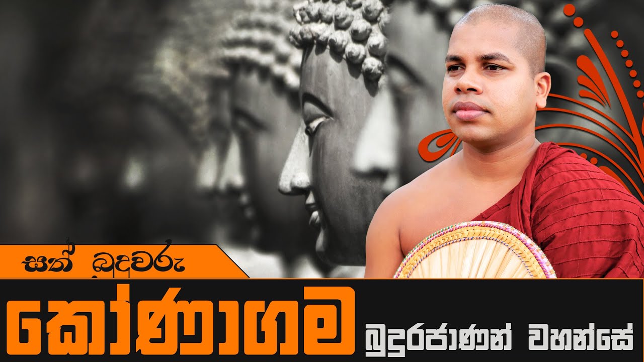 Sinhala Dharma Deshana | Konagama Budurajanan Wahanse - Sath Buduguna Dharma Deshana (06)