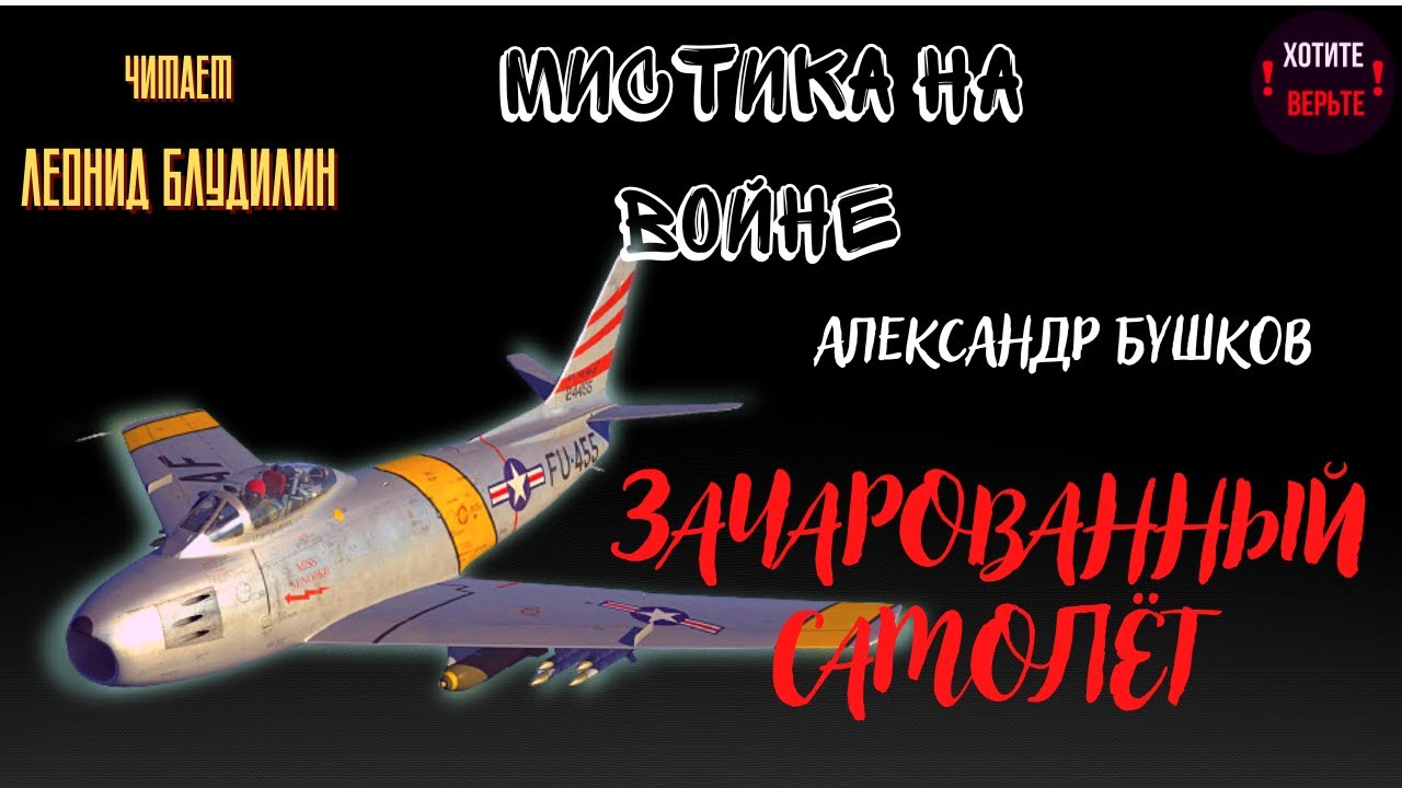 Мистика на полях сражений: ЗАЧАРОВАННЫЙ САМОЛЁТ (автор: Александр Бушков). СБОРНИК.