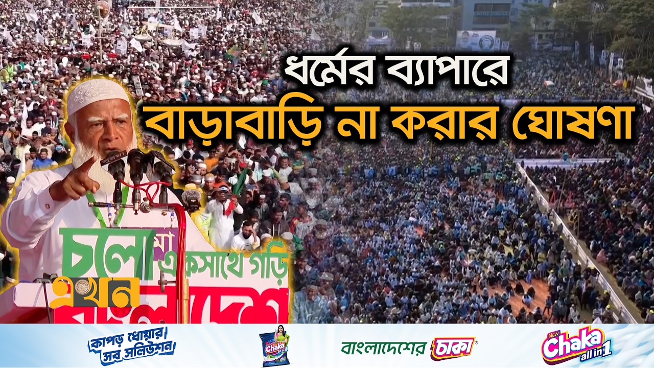 নির্বাচনি জনসভায় নিজ জন্মস্থানে জামায়াত আমির | Election Campaign | Jamaat E Islami | Ekhon TV