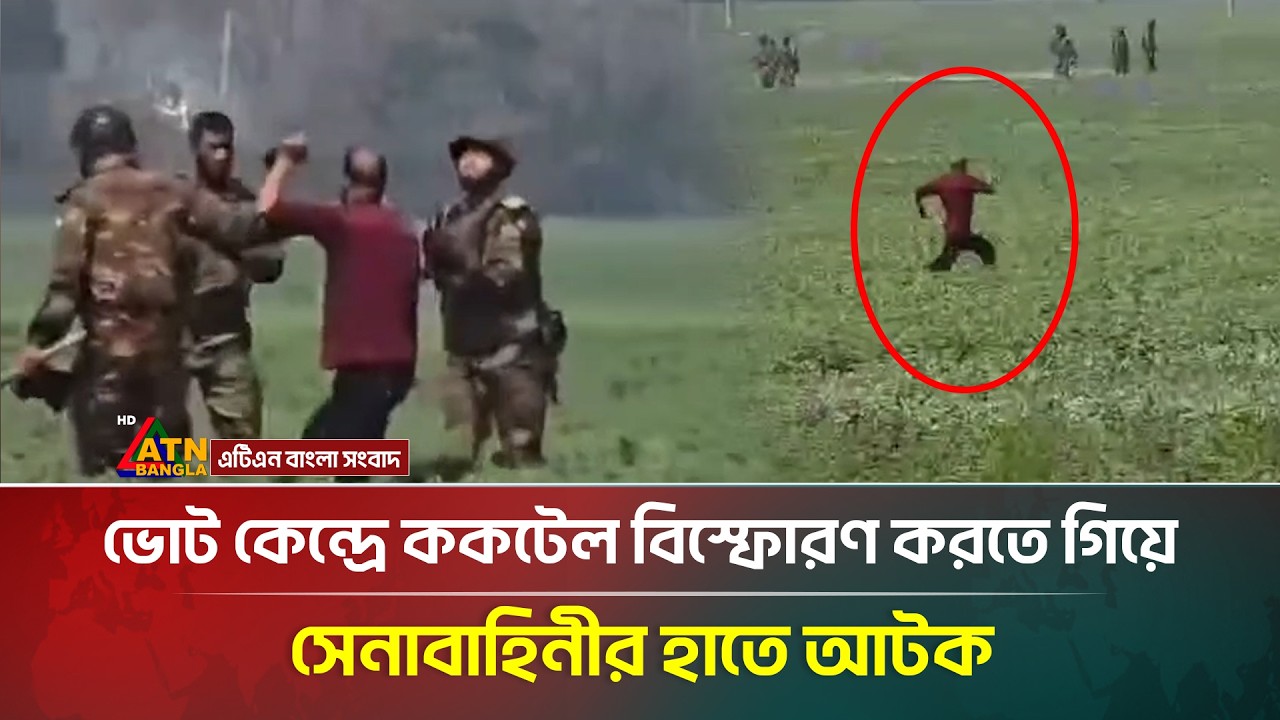 ভোট কেন্দ্রে ক-ক-টে-ল বি/স্ফো-রণ করতে গিয়ে সেনাবাহিনীর হাতে আটক | BD Election-2026 |ATN Bangla News