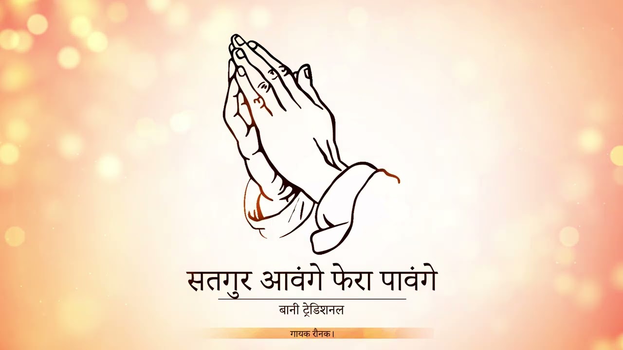||SATGUR AAWANGE PHERA PAVANGE|| TRADITIONAL SHABAD|| SINGER RAUNAK||GURU KI NADAR|| RSSB SHABAD||