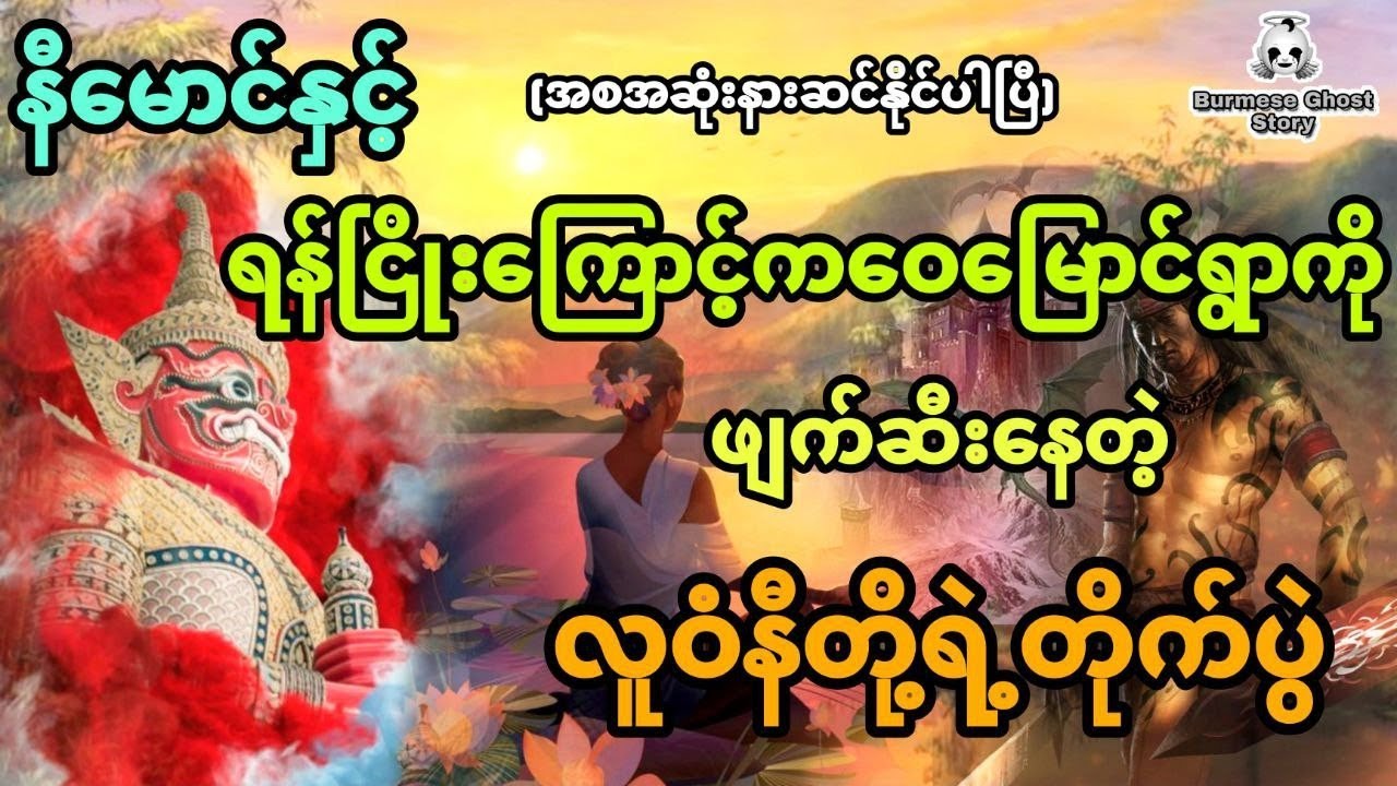 နီမောင်နှင့် ကဝေမြောင်ရွာကြီးကိုဖျက်ဆီးနေတဲ့ လူဝံနီတို့ရဲ့တိုက်ပွဲ (အစအဆုံး)
