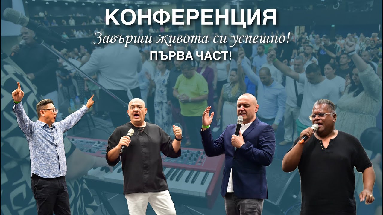 Конференция Завърши живота си успешно-Първа част!