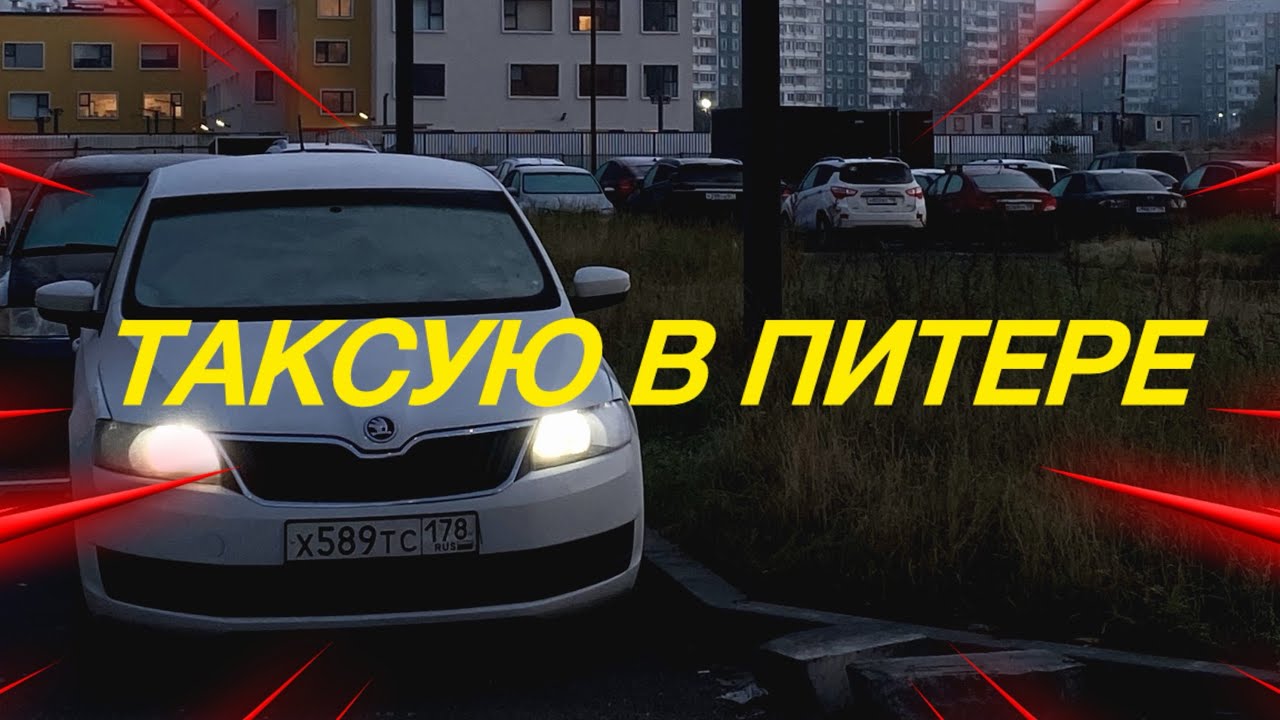 РАБОТАЮ В ТАКСИ В САНКТ-ПЕТЕРБУРГЕ